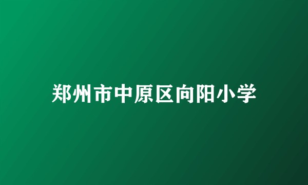 郑州市中原区向阳小学