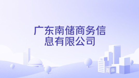 广东南储商务信息有限公司