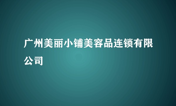 广州美丽小铺美容品连锁有限公司