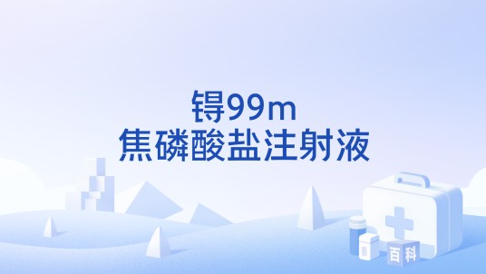 锝99m焦磷酸盐注射液