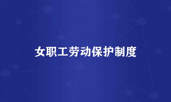 女职工劳动保护制度
