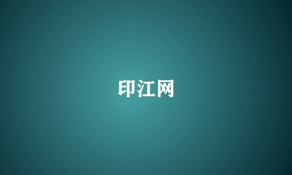 印江网