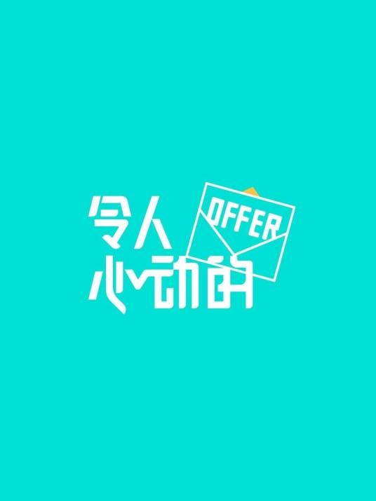 令人心动的offer（腾讯视频推出的职场观察类真人秀节目）