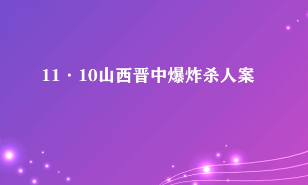 11·10山西晋中爆炸杀人案