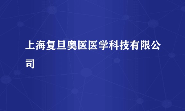 上海复旦奥医医学科技有限公司