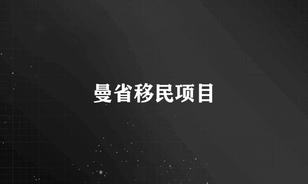 曼省移民项目