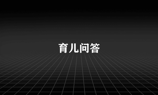 育儿问答