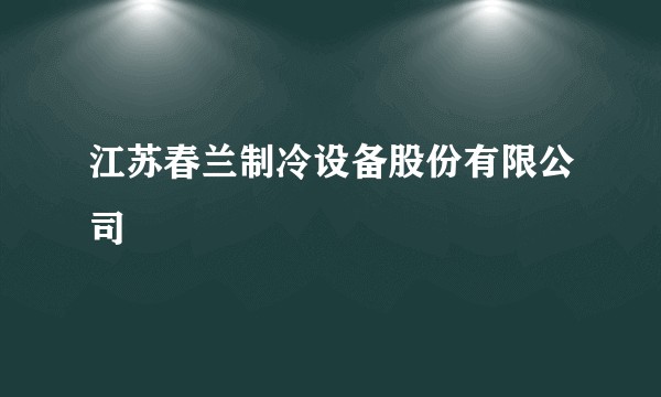 江苏春兰制冷设备股份有限公司