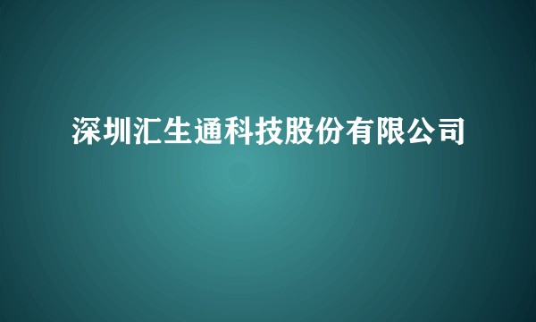 深圳汇生通科技股份有限公司