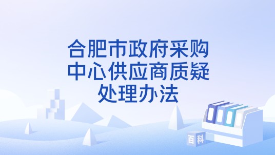 合肥市政府采购中心供应商质疑处理办法