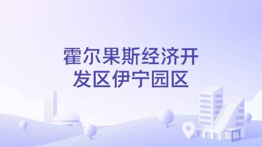 霍尔果斯经济开发区伊宁园区