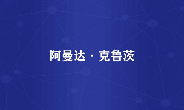 阿曼达·克鲁茨