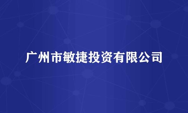 广州市敏捷投资有限公司