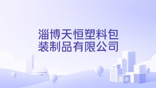 淄博天恒塑料包装制品有限公司
