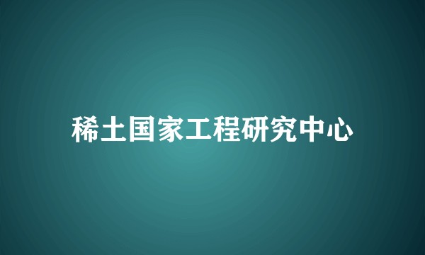 稀土国家工程研究中心