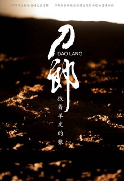 披着羊皮的狼（刀郎发行专辑）
