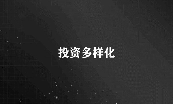 投资多样化
