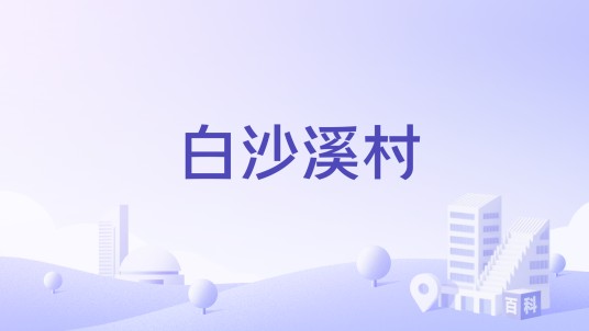 白沙溪村（湖南省张家界市慈利县零阳街道下辖行政村）