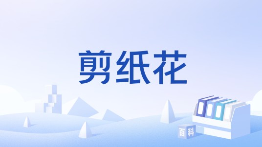 剪纸花