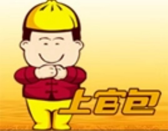 上官包