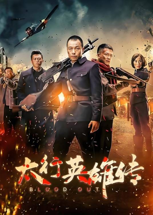 太行英雄传