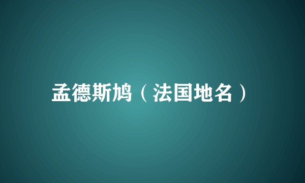 孟德斯鸠（法国地名）