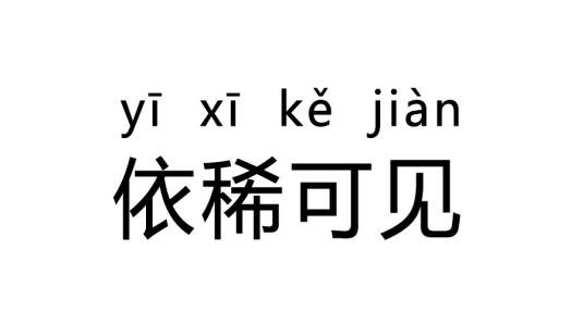依稀可见