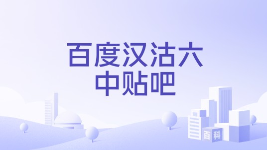 百度汉沽六中贴吧