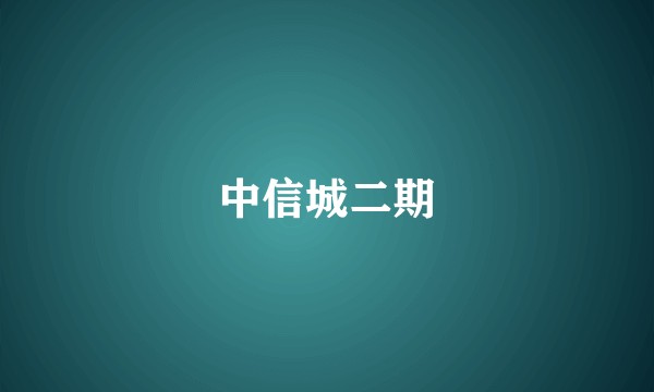 中信城二期