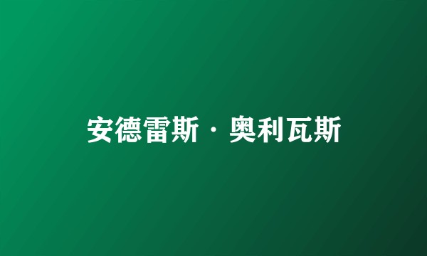 安德雷斯·奥利瓦斯
