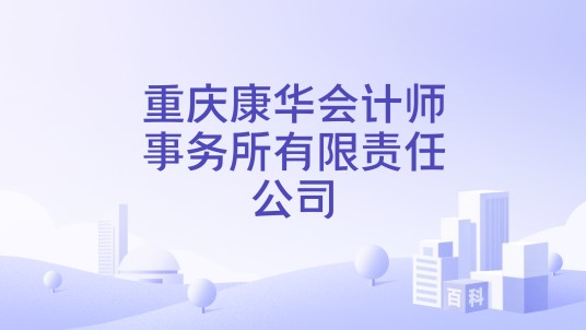 重庆康华会计师事务所有限责任公司
