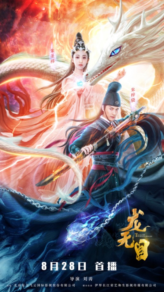 龙无目（2020年刘涛执导电影）