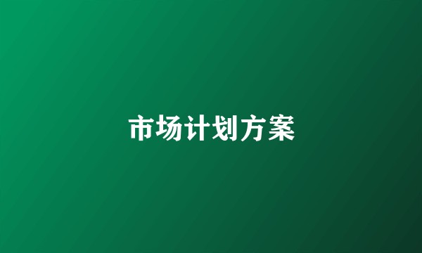 市场计划方案