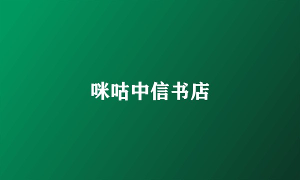 咪咕中信书店