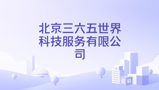 北京三六五世界科技服务有限公司