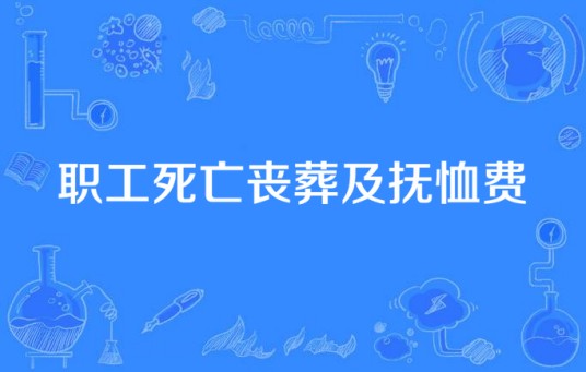 职工死亡丧葬及抚恤费