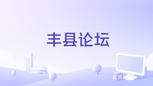 丰县论坛