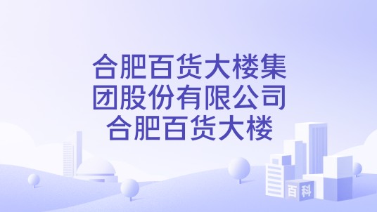 合肥百货大楼集团股份有限公司合肥百货大楼