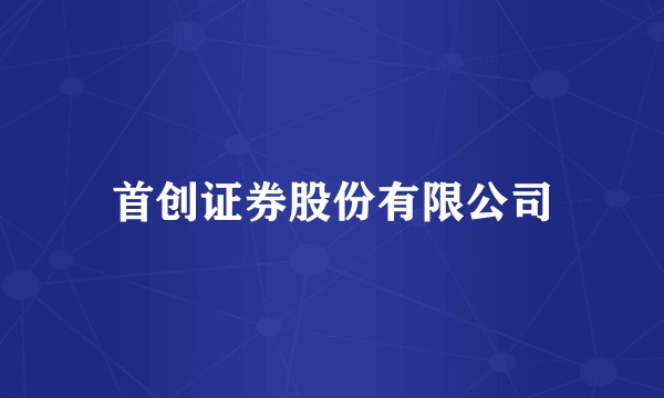 首创证券股份有限公司