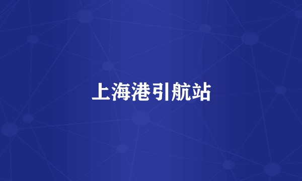 上海港引航站