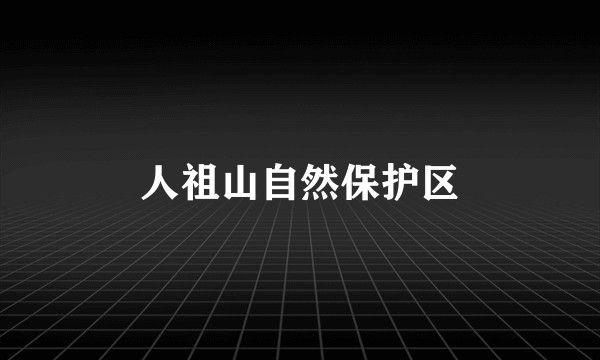 人祖山自然保护区