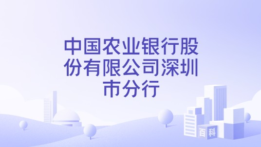 中国农业银行股份有限公司深圳市分行