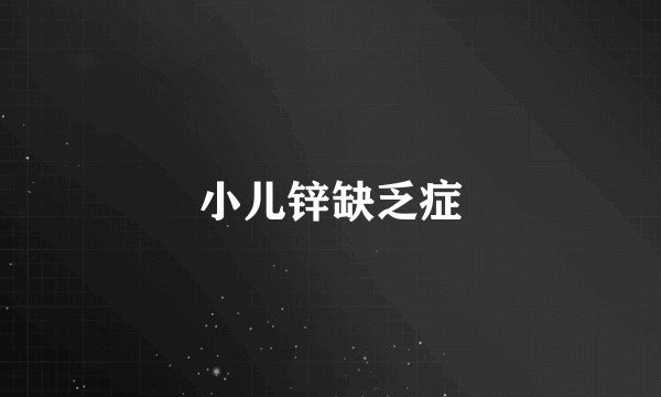 小儿锌缺乏症
