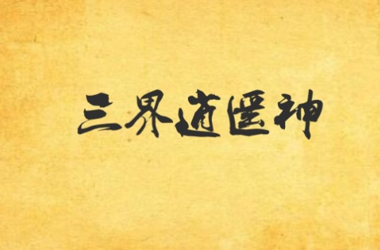 三界逍遥神