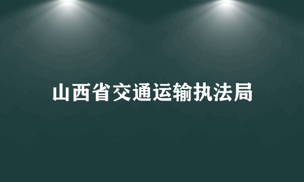 山西省交通运输执法局