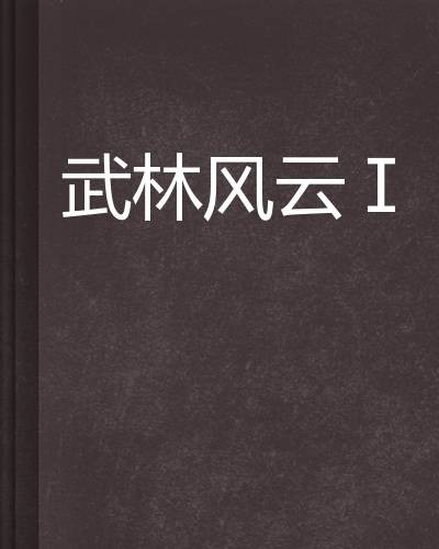 武林风云Ⅰ
