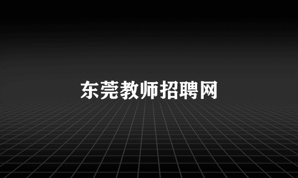 东莞教师招聘网