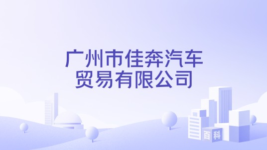 广州市佳奔汽车贸易有限公司
