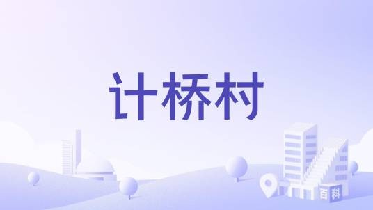 计桥村