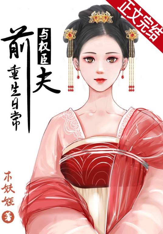 与权臣前夫重生日常